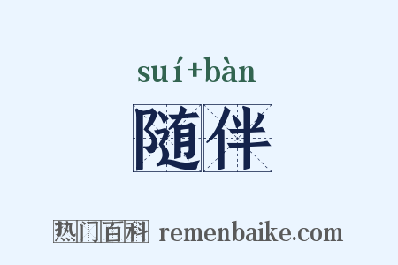 随伴是什么意思的图片